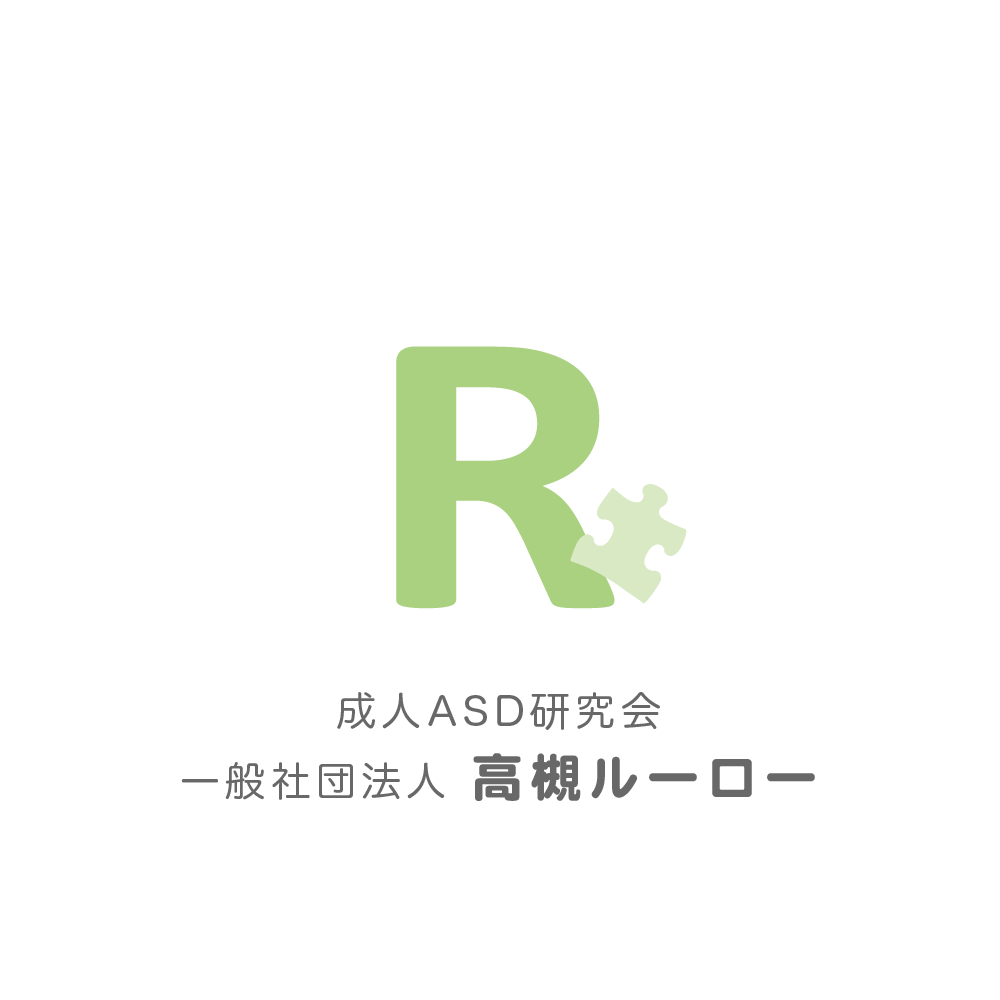 成人ASD研究会 一般社団法人 高槻ルーロー
